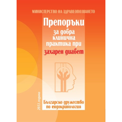 Препоръки за добра клинична практика при захарен диабет, 2013г.
