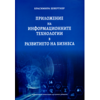 Приложение на информационните технологии в развитието на бизнеса 