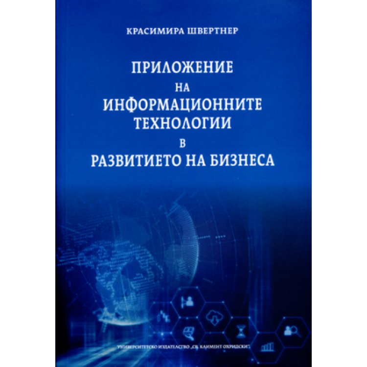 Приложение на информационните технологии в развитието на бизнеса