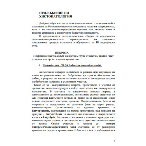 Приложение по хистопатология Препарати Приложение по хистопатология Препарати