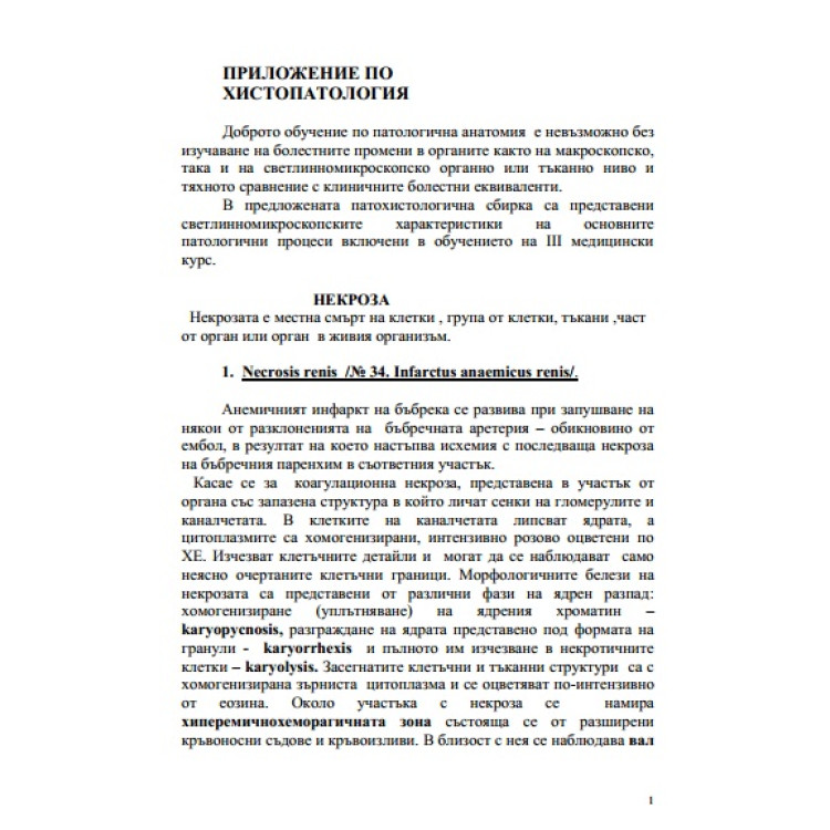 Приложение по хистопатология Препарати