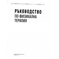 Ръководство по физикална терапия, 1998г. Ръководство по физикална терапия, 1998г.