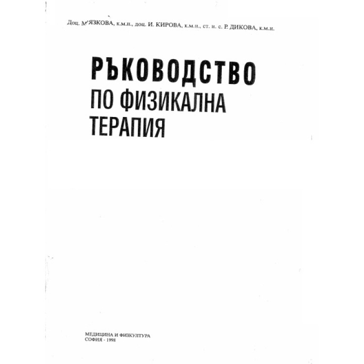 Ръководство по физикална терапия, 1998г.