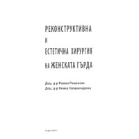 Реконструктивна и естетична хирургия на женската гърда Реконструктивна и естетична хирургия на женската гърда