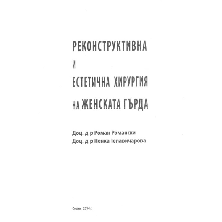 Реконструктивна и естетична хирургия на женската гърда