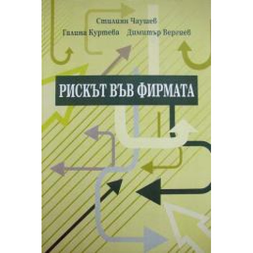 Рискът във фирмата, Куртева 2010г.
