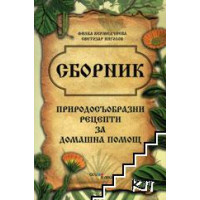 Сборник природосъобразни рецепти за домашна помощ Сборник природосъобразни рецепти за домашна помощ