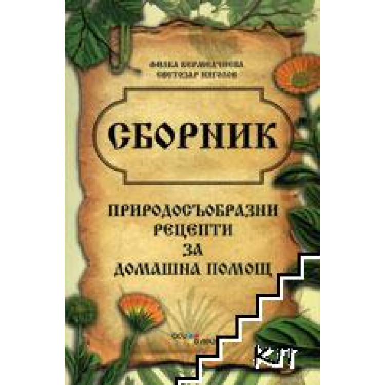 Сборник природосъобразни рецепти за домашна помощ
