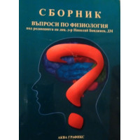 Сборник въпроси по физиология, Бояджиев 2018 г. Сборник въпроси по физиология, Бояджиев 2018 г.