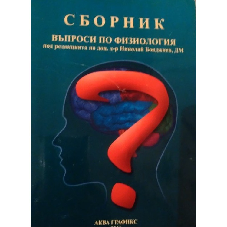 Сборник въпроси по физиология, Бояджиев 2018 г.