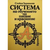 Система на обучението по писане и краснопис, Здравкова 1991г.