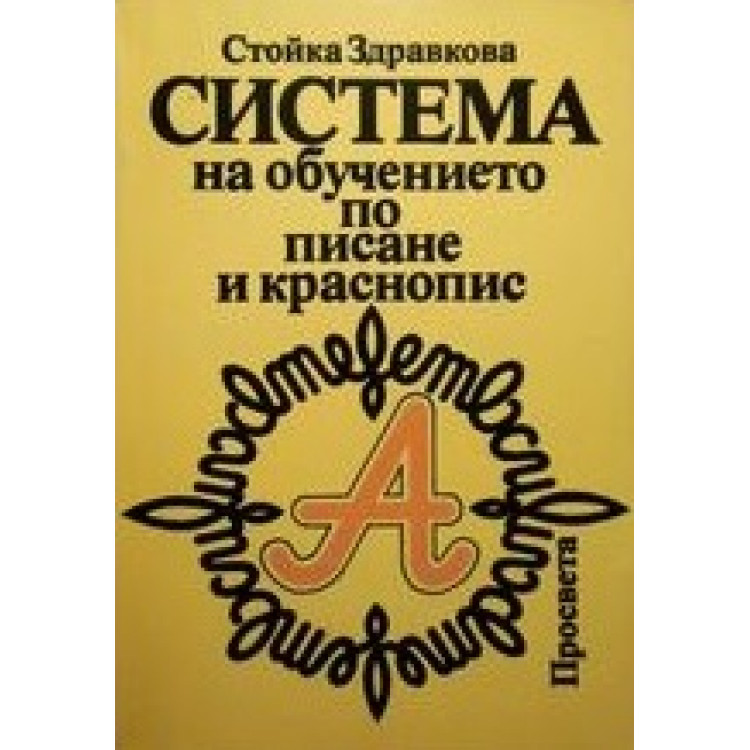 Система на обучението по писане и краснопис, Здравкова 1991г.