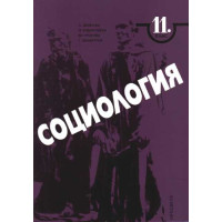 Социология за 11. клас, Просвета 1992г.