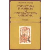 Стилистика и жанрове на старобългарската литература, Станчев 1985г.
