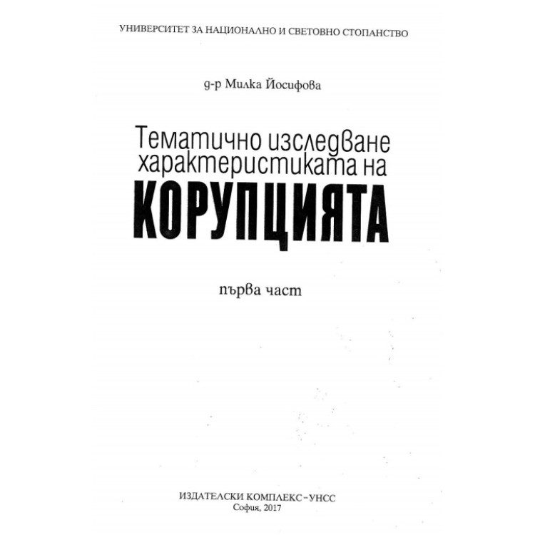 Тематично изследване характеристиката на корупцията първа част, Йосифова 2017г.