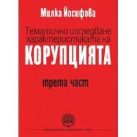 Тематично изследване характеристиката на корупцията трета част, Йосифова 2018г. Тематично изследване характеристиката на корупцията трета част, Йосифова 2018г.