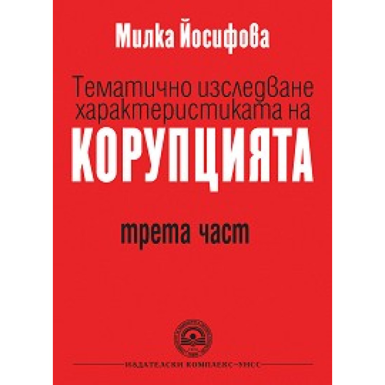 Тематично изследване характеристиката на корупцията трета част, Йосифова 2018г.