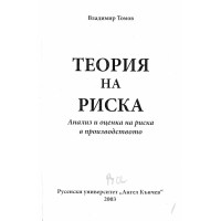 Теория на риска, Томов 2003г. Теория на риска, Томов 2003г.