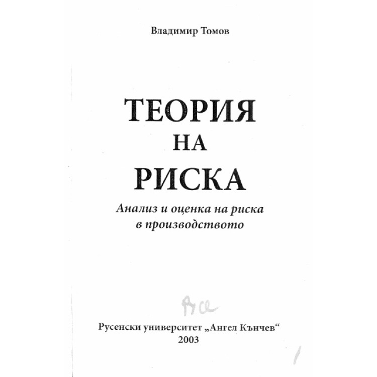 Теория на риска, Томов 2003г.