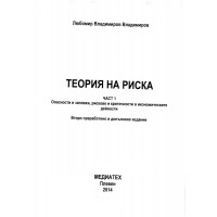 Теория на риска част 1, Владимиров 2014г. Теория на риска част 1, Владимиров 2014г.