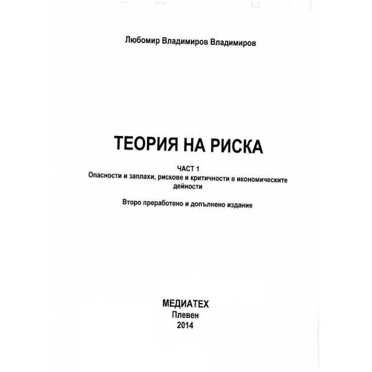 Теория на риска част 1, Владимиров 2014г.
