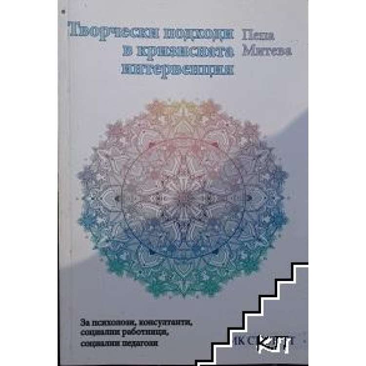 Творчески подходи в кризисната интервенция, Митева 2015г.