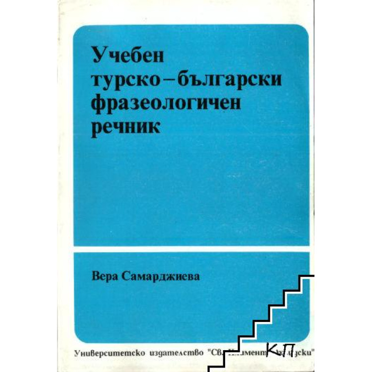 Учебен турско - български фразеологичен речник, Самарджиева 1992г.