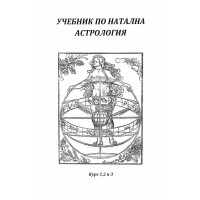 Учебник по натална астрология Курс 1, 2 и 3 Учебник по натална астрология Курс 1, 2 и 3