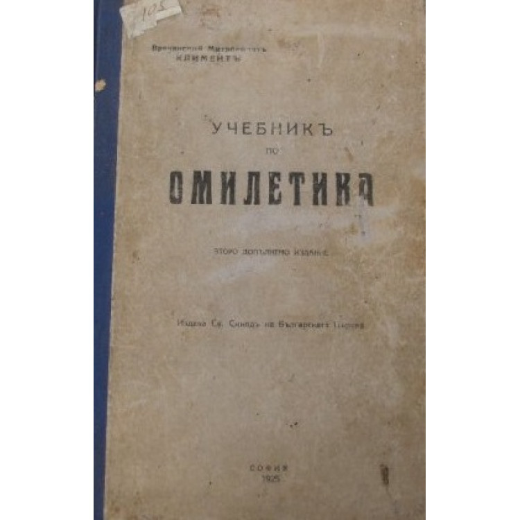 Учебникъ по Омилетика