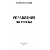 Управление на риска, Асенов 2013г.