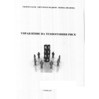 Управление на техногенния риск, Тасев 2017г.