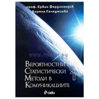 Вероятностни и Статистически Методи в Комуникациите 1 Вероятностни и Статистически Методи в Комуникациите 1