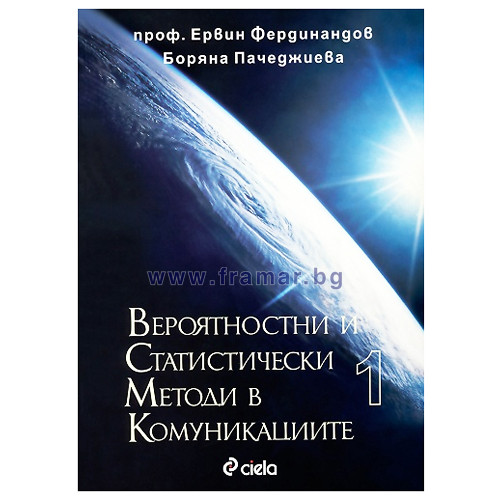 Вероятностни и Статистически Методи в Комуникациите 1 Вероятностни и Статистически Методи в Комуникациите 1