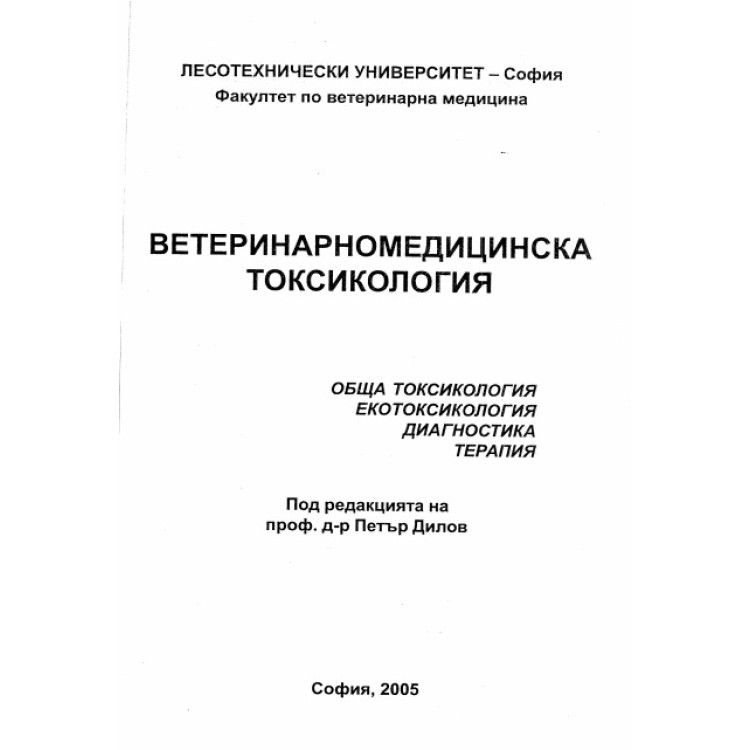 Ветеринарномедицинска токсикология, Дилов 2005г.