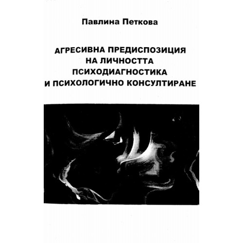 Агресивна предизпозиция на личността психодиагностика и психологично консултиране - Петкова Агресивна предизпозиция на личността психодиагностика и психологично консултиране - Петкова