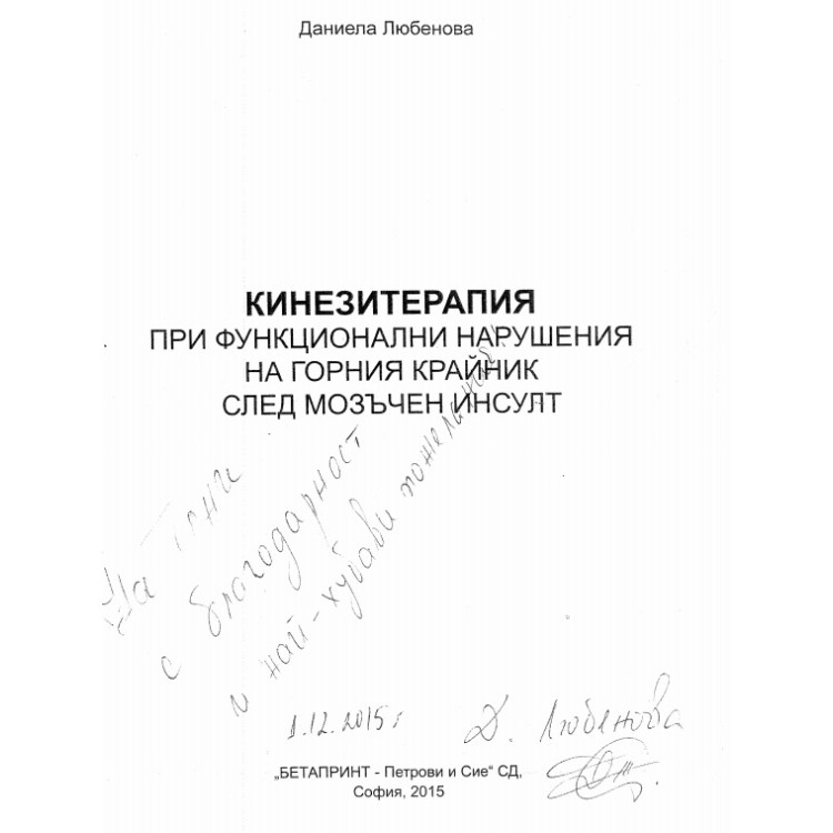 Кинезитерапия при функционални нарушения на горния крайник след мозъчен инсулт 2015