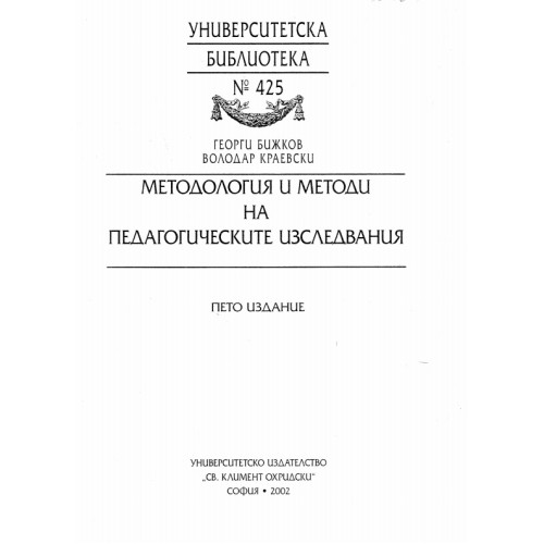 Методология и методи на педагическите изследвания, Бижков 2002 Методология и методи на педагическите изследвания, Бижков 2002