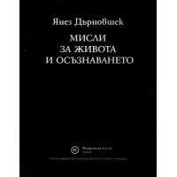 Мисли за живота и осъзнаването Дърновшек Мисли за живота и осъзнаването Дърновшек