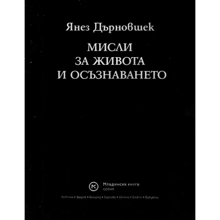 Мисли за живота и осъзнаването Дърновшек