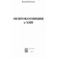 Неврокогниция и ХИВ - Куков 2016 Неврокогниция и ХИВ - Куков 2016