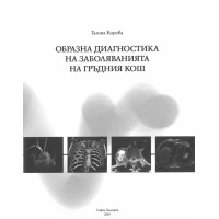 Образна диагностика на заболяванията на гръдния кош Кирова 2005 Образна диагностика на заболяванията на гръдния кош Кирова 2005