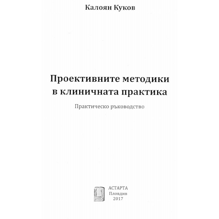 Проективните методики на клиничната практика - Куков 2017