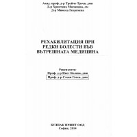Рехабилитация при редки болести във вътрешната медицина Троев 2014 Рехабилитация при редки болести във вътрешната медицина Троев 2014