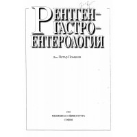 Рентгенгастроентерология - Помаков 1995 Рентгенгастроентерология - Помаков 1995