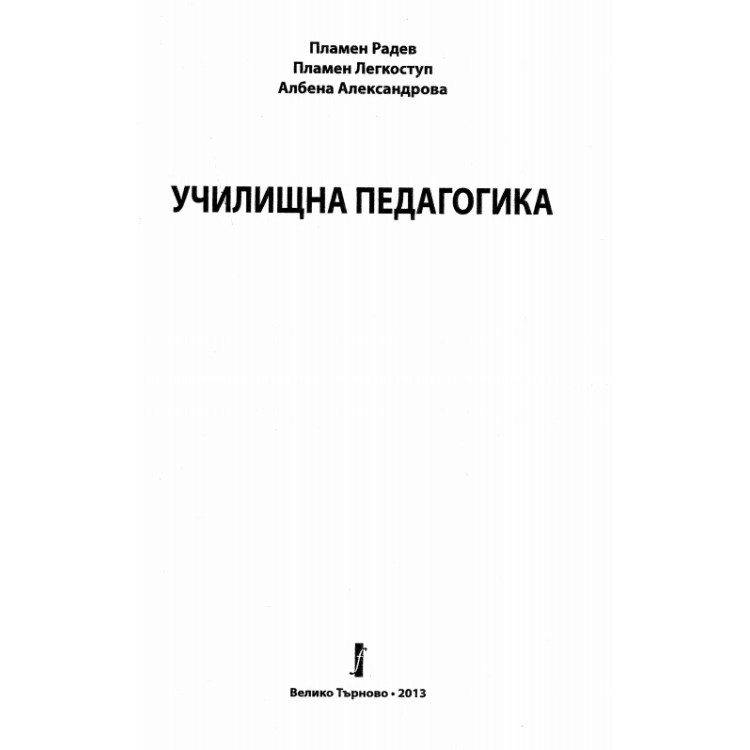 Училищна педагогика, Радев 2013г.