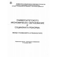 Университетското икономическо образование и социална реформа