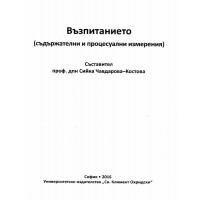 Възпитанието (съдържателни и процесуални измерения) - Костова 2016г Възпитанието (съдържателни и процесуални измерения) - Костова 2016г
