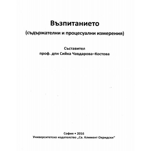 Възпитанието (съдържателни и процесуални измерения) - Костова 2016г