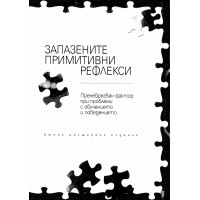 Запазените примитивни рефлекси - Волеманова