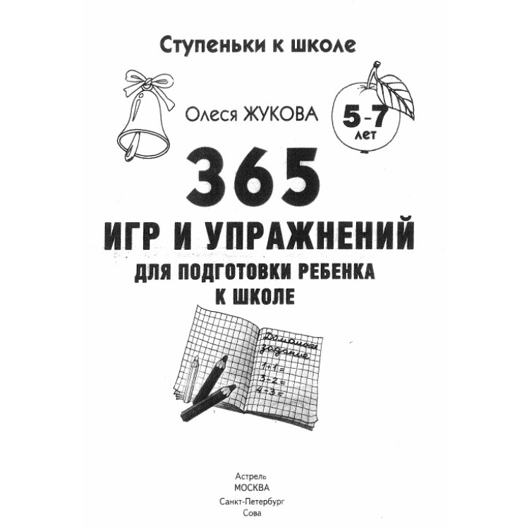 365 игр и упражнений для подготовкки ребенка к школе
